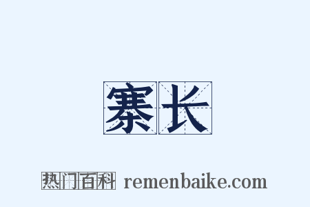寨长是什么意思的图片